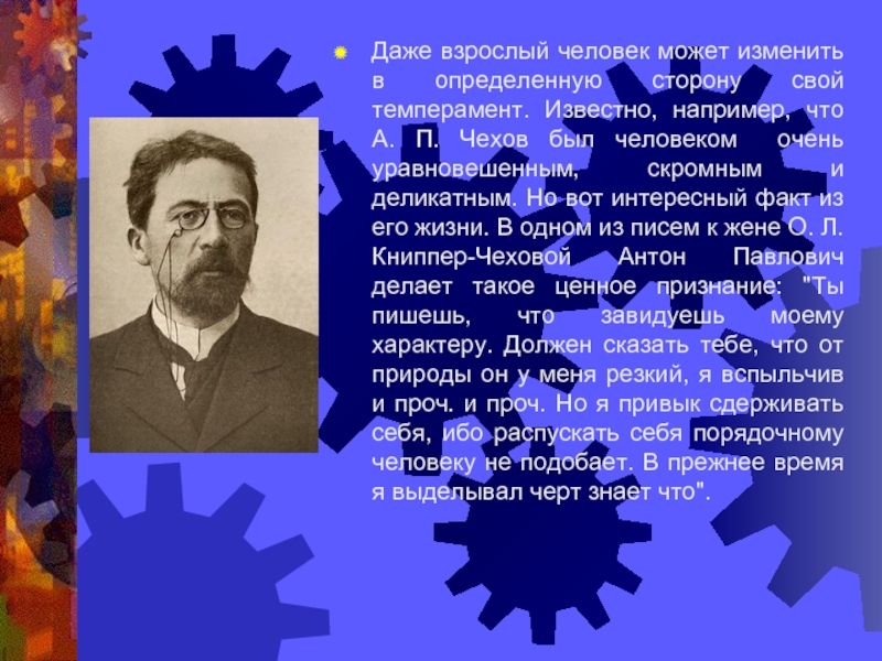 Известно например. Чехов темпераменты. Чехов о типах темперамента. Какой темперамент у Чехова. Тип темперамента по Чехову.