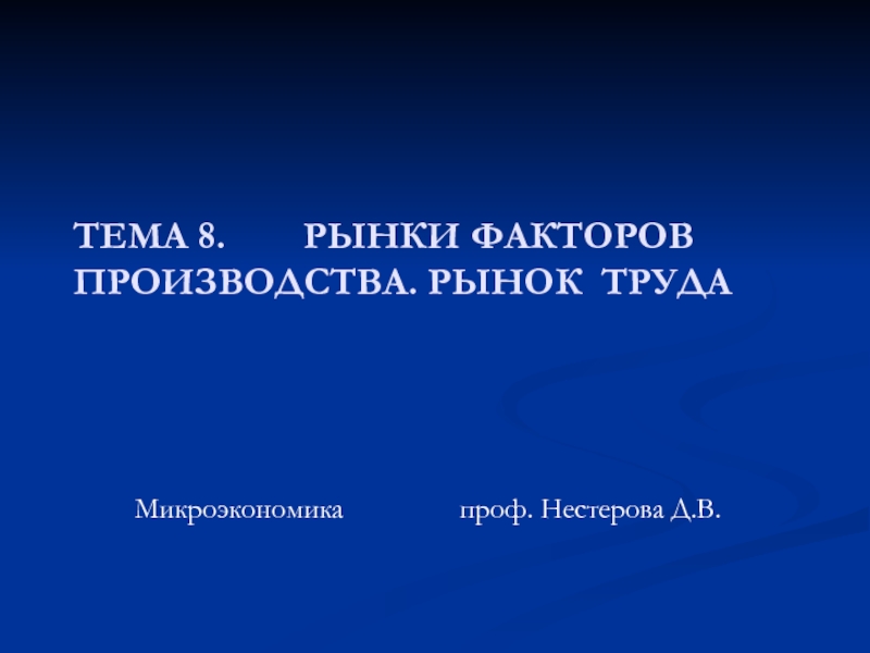 ТЕМА 8. РЫНКИ ФАКТОРОВ ПРОИЗВОДСТВА. РЫНОК ТРУДА