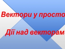 Вектори у просторі. Дії над векторами