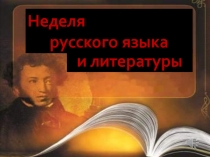 Отчет о проведении Недели русского языка и литературы