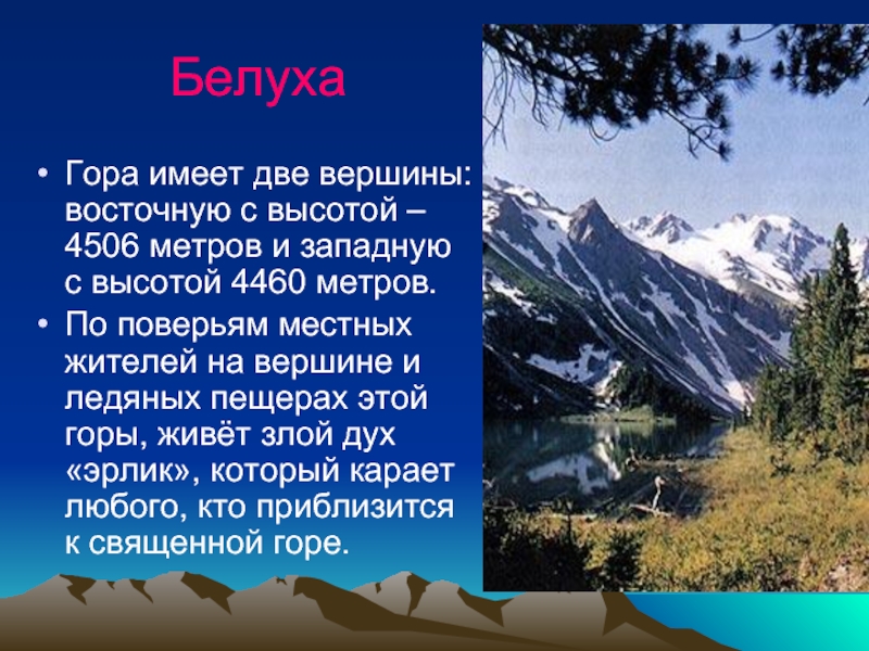 Горе имеем. Доклад о горе Белуха. Белуха гора высота в метрах. Гора Белуха доклад. Горы России презентация.