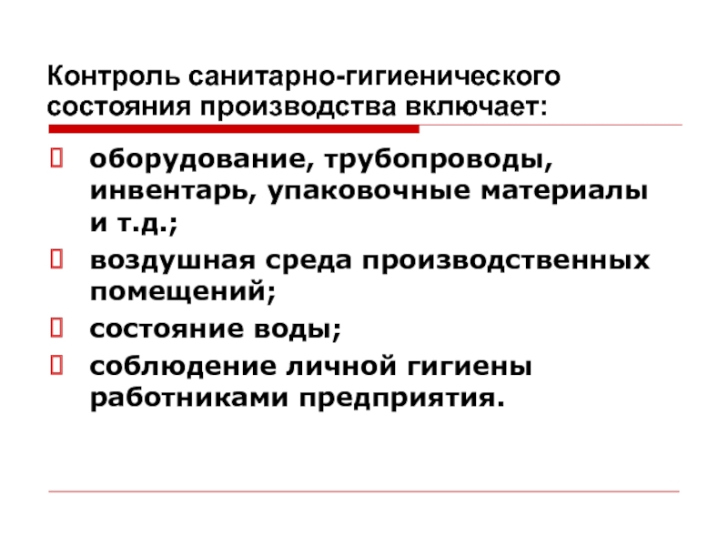 Санитарный мониторинг. Гигиенический контроль. Контроль за санитарным состоя. Санитарно-гигиенический контроль оборудования. Санитарно-гигиеническое состояние помещений.