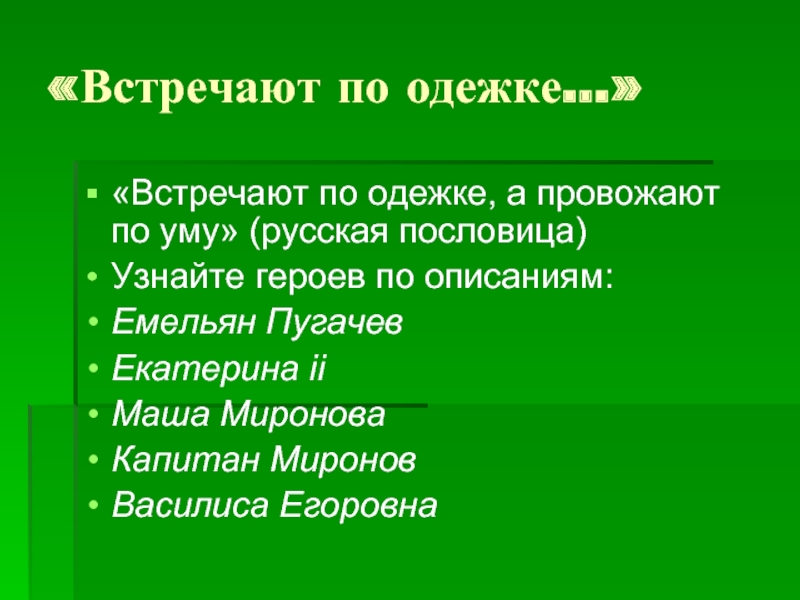 Встречают по одежке провожают. Встречают по одёжке а провожают по уму русская пословица. Человека встречают по одежке а провожают по уму. Фразеологизм встречают по одежке. По одёжке встречают по уму провожают рассказ.