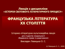 Лекція з дисципліни ІСТОРІЯ СВІТОВОГО ЛІТЕРАТУРНОГО ПРОЦЕСУ