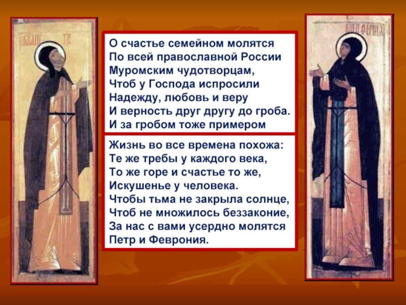 О счастье семейном молятся текст. О счастье семейном молятся. Молитва Петру и Февронии Муромских.