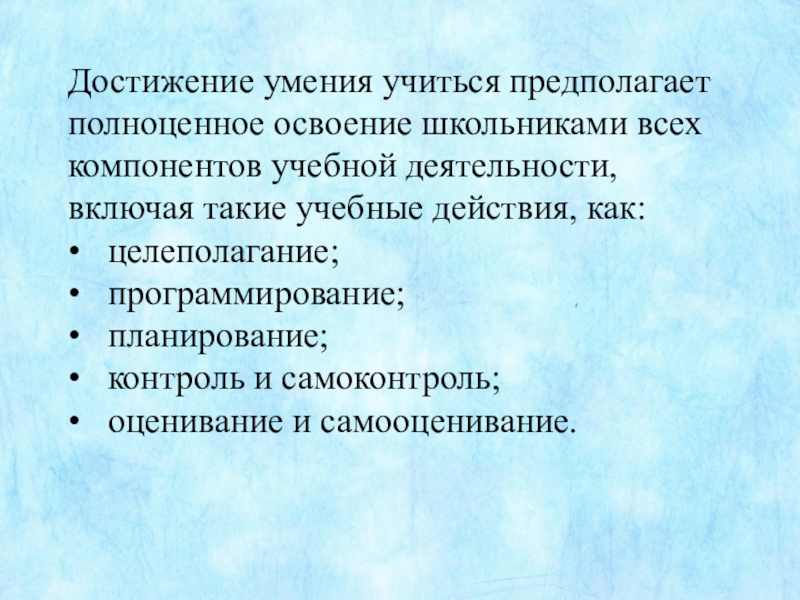 Достижения и навыки. Достижение умения учиться предполагает полноценное освоение всех.