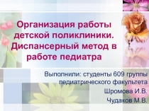 организация работы детской поликлиники