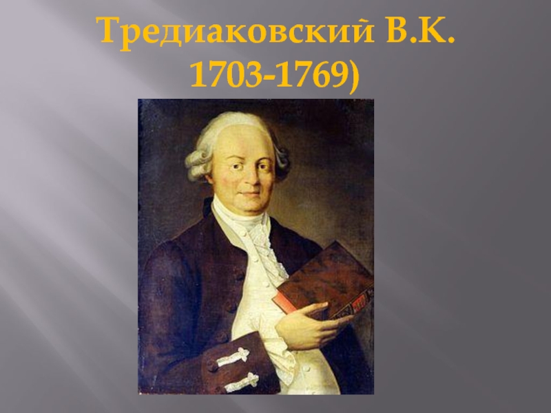 Тредиаковский В.К. 1703-1769)