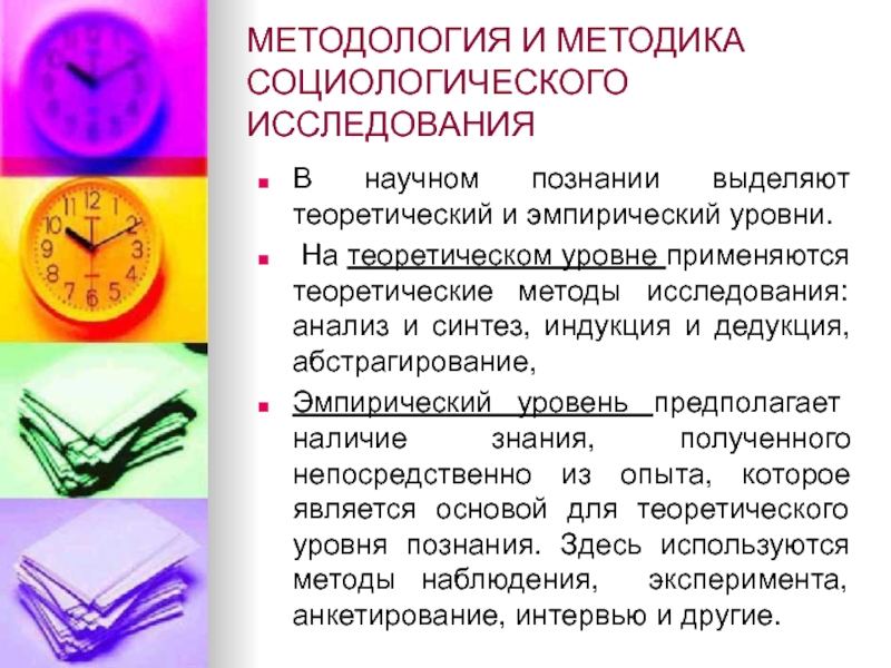 Методы социологического исследования презентация