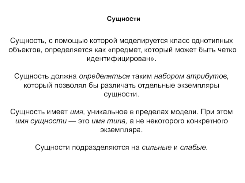 Помощь сущностей. Сущность это класс однотипных объектов. Сущности опознаваемых предметов. Индефецирующие сущности. Имена сущностей.