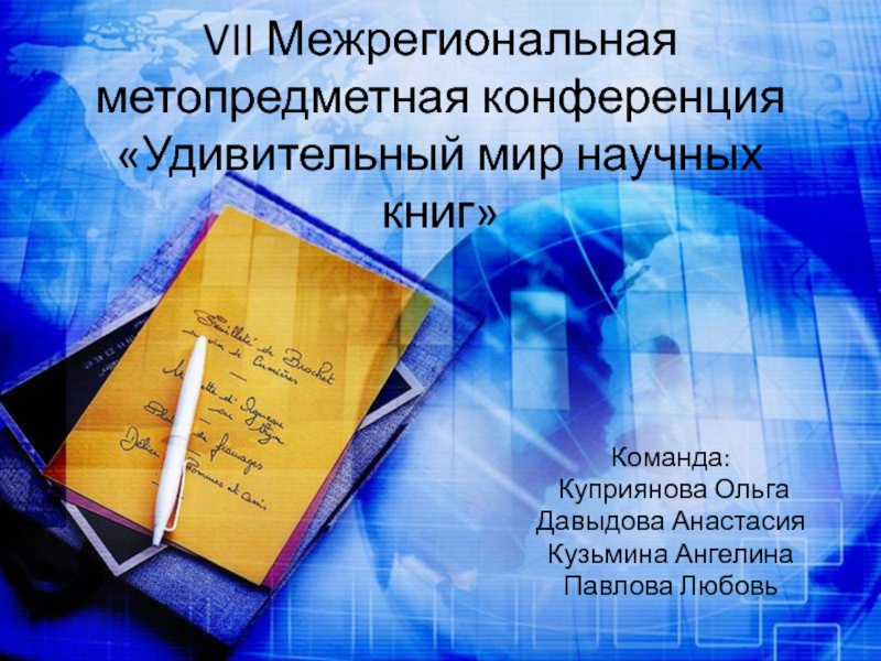 Презентация V II М ежрегиональная метопредметная конференция Удивительный мир научных книг