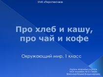 Про хлеб и кашу, про чай и кофе (1 класс)