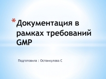 Документация в рамках требований GMP