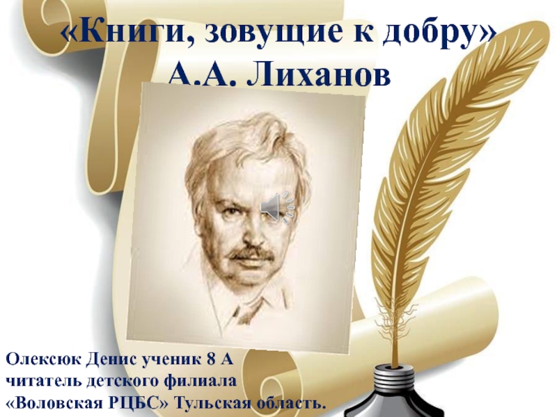 Презентация Книги, зовущие к добру А.А. Лиханов