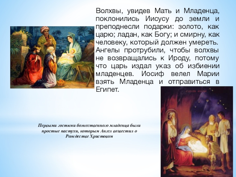 В каком году родился иисус. Рождение Христа краткая история. Презентация о рождении Иисуса. Рассказ о рождении Христа. Дата рождения Иисуса Христа.