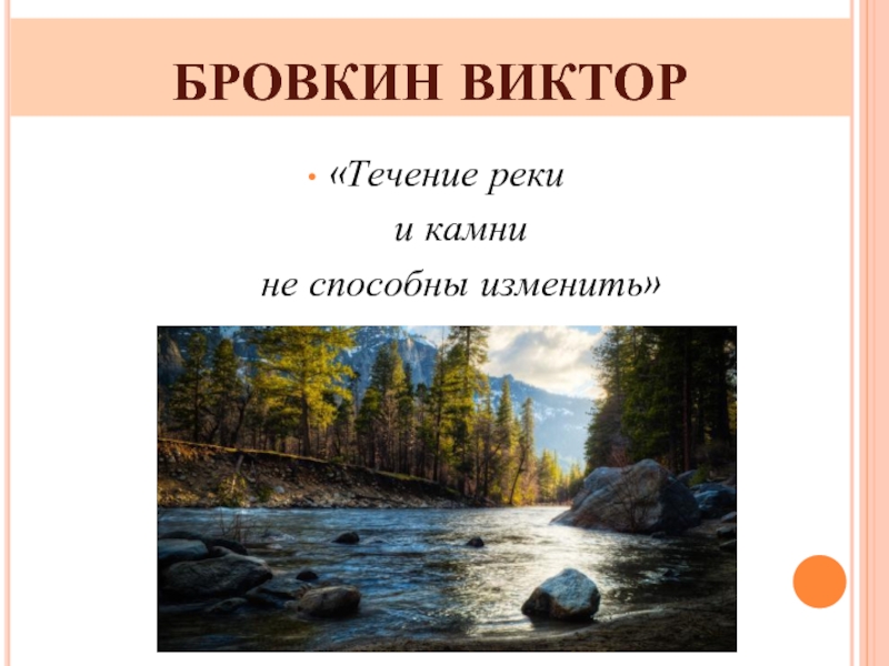 БРОВКИН ВИКТОР«Течение реки   и камни   не способны изменить»