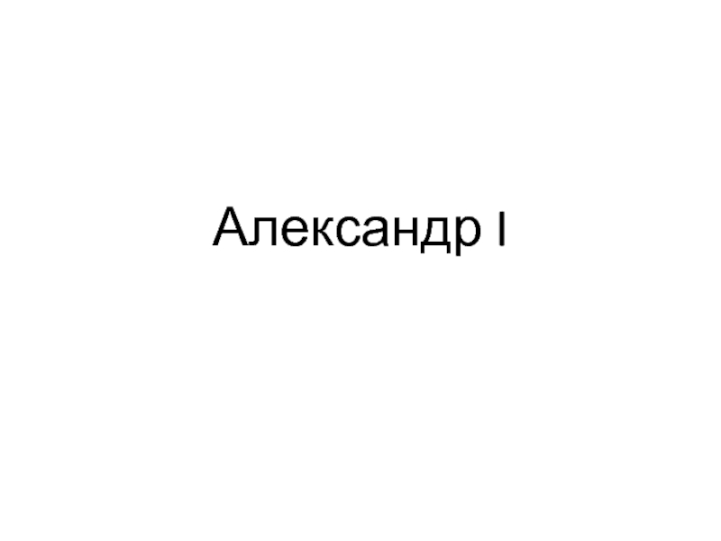 Александр I