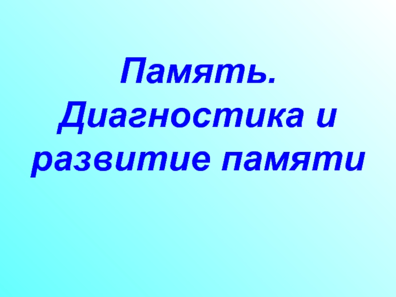 Презентация Память. Диагностика и развитие памяти