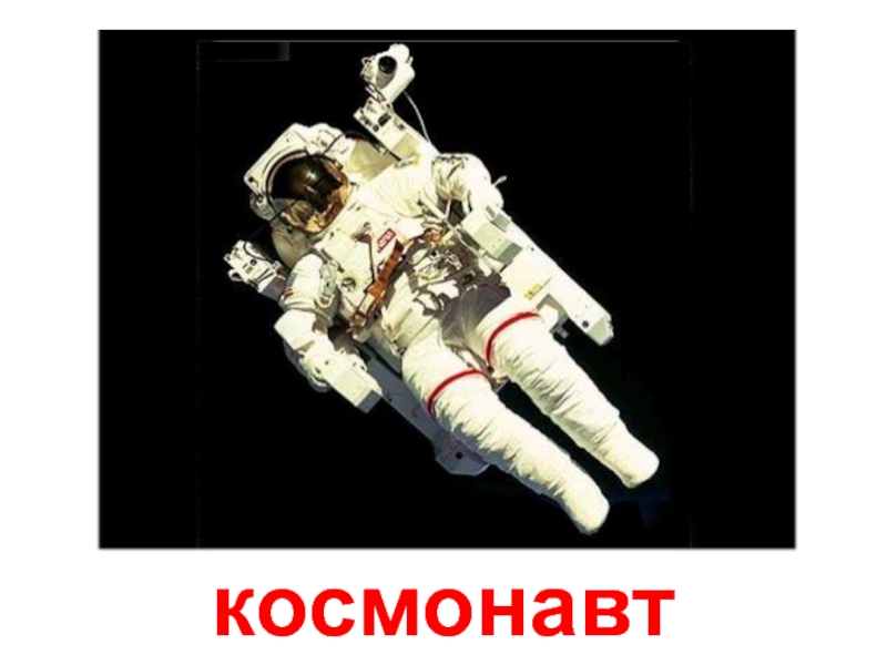 Презентация космические профессии