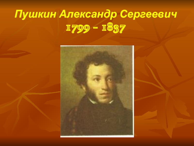 Пушкин Александр Сергеевич 1799 - 1837
