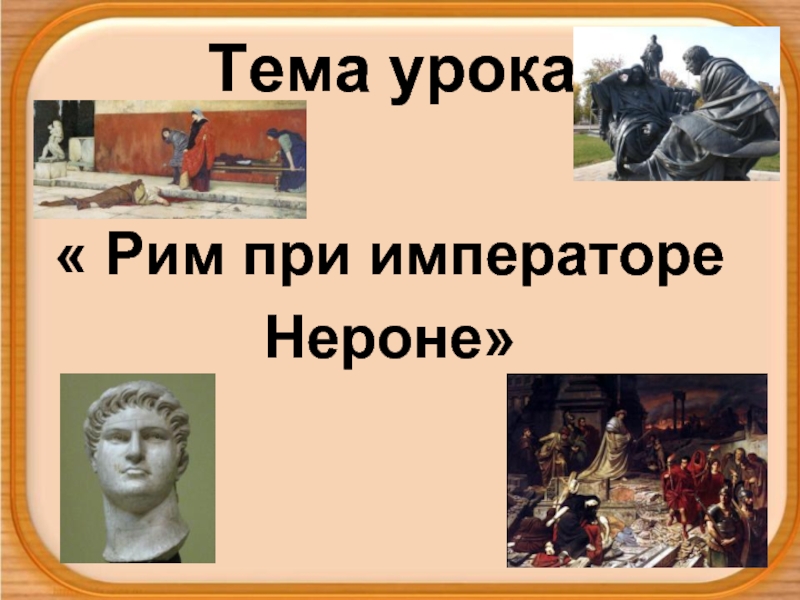 Презентация История Древнего мира 5 класс «Рим при императоре Нероне»