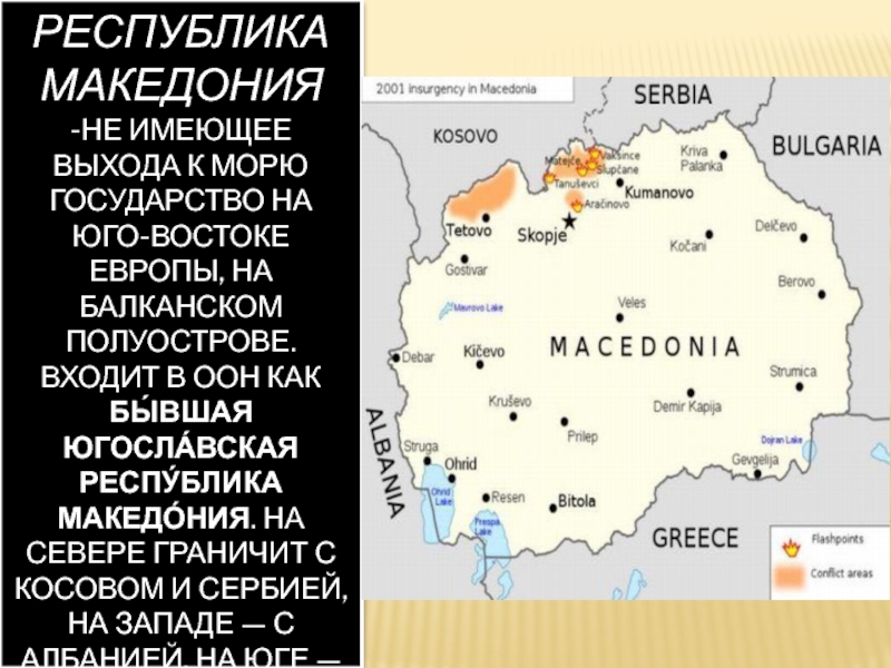 Страны Зарубежной Европы. Республика Македония