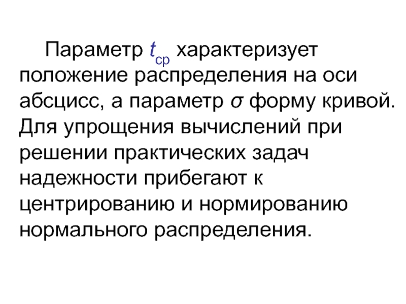 Распределите положения. Практические задачи надежности эм..