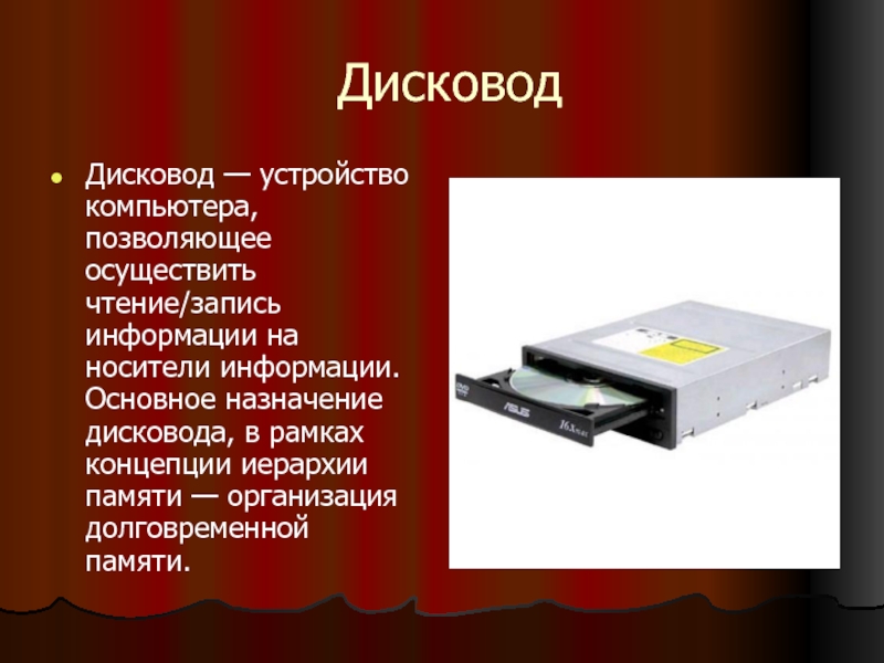Дисковод. Устройства записи считывания информации. Компакт-диск (cd-rom). Устройство дисковода компакт-дисков. Устройства чтения записи и хранения.