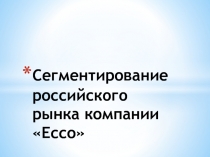 СЕГМЕНТИРОВАНИЕ.pptx