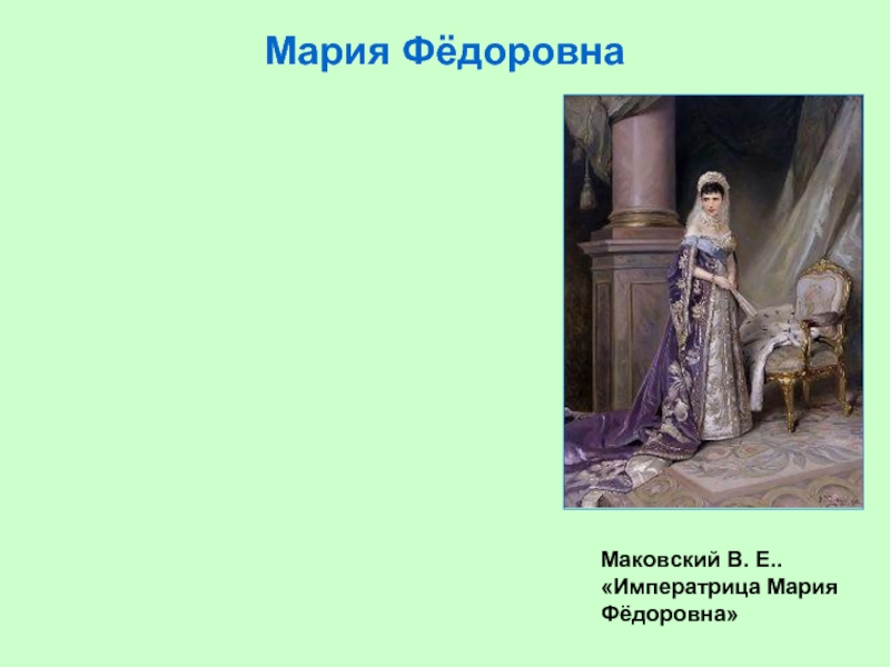 Мария Фёдоровна  Маковский В. Е.. «Императрица Мария Фёдоровна»