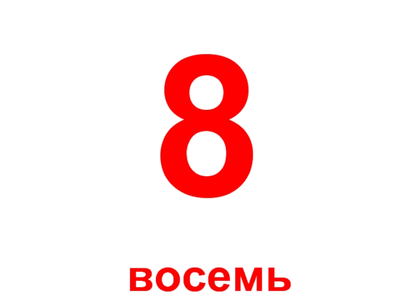 8 на 8. 8 Восемь. Цифры от 1 до 10 красные. Цифры красного цвета от 1 до 10. Восемь ноль восемь.