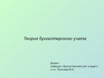 Доцент
кафедры Бухгалтерский учет и аудит
к.э.н. Пугачева М.А.
Теория