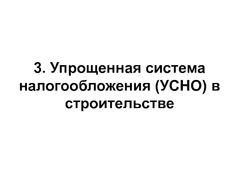 Презентация 103 Упрощенная ситема налогобложения в строительстве.ppt