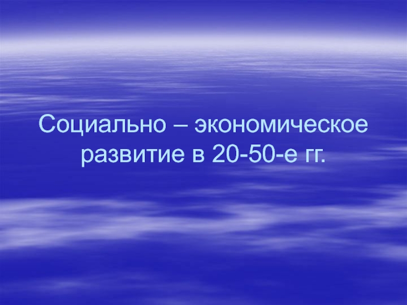 Социально – экономическое развитие в 20-50-е гг