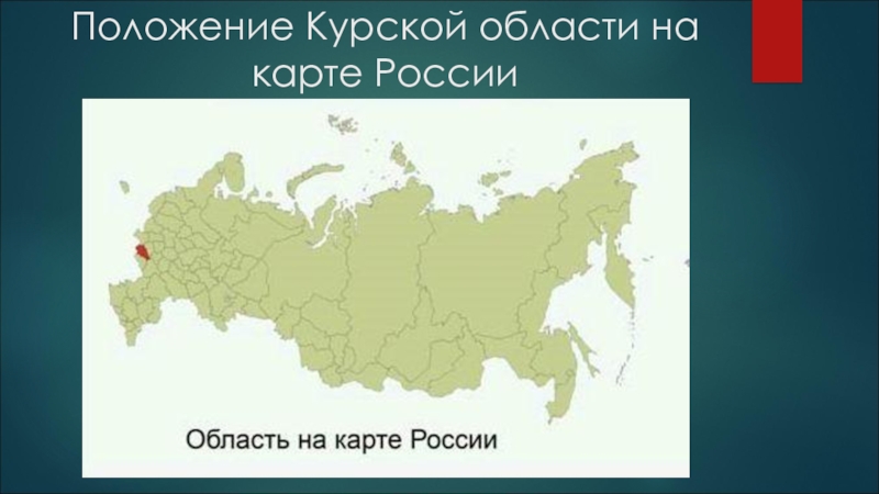 Где находится курск. Курская область на карте РФ. Курская область на карте России. Курской области на карте России. Курская область YF rfhnt ha.