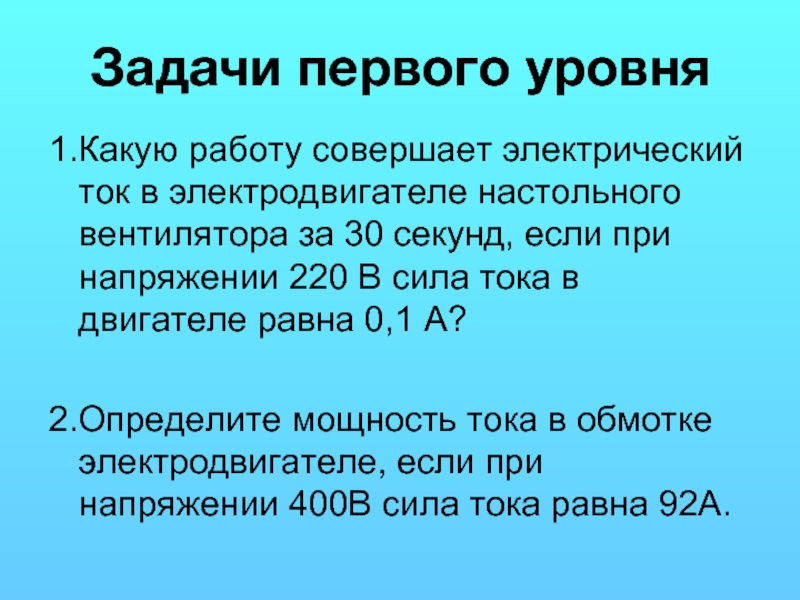 Какую работу совершит электрический. Задачи на электричество. Физика электричество задачи. Какую работу совершает Эл ток в электродвигателе.