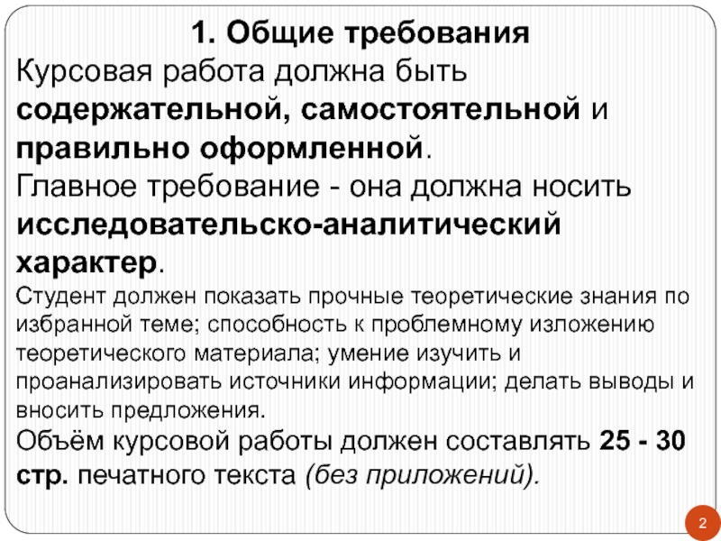 Требования к курсовой. Каковы Общие требования к курсовой работе. Общие требования к выполнению курсовой работы презентация. Общие и специальные требования к курсовым работам. Основные требования к дипломной работе.