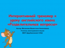 Интерактивный тренажер к уроку английского языка Разделительные вопросы