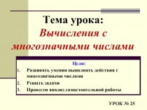 Урок №25 «Вычисления с многозначными числами»