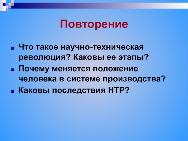 Реферат: НТР и ее социальные последствия