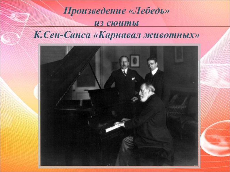 Пьеса лебедь сен санса. Пьеса лебедь. Карнавал животных сен-Санс. Сюита сен Санса карнавал животных лебедь. Что роднит музыку и живопись.