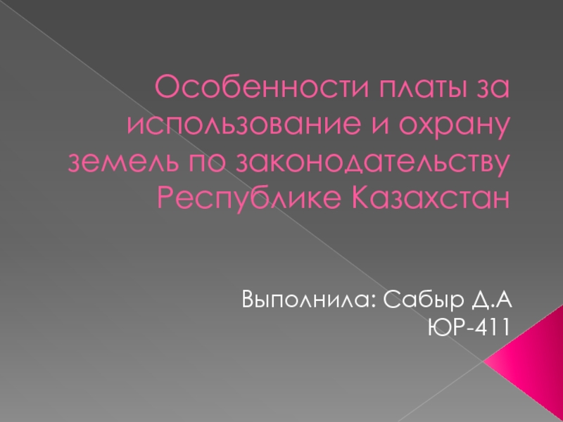 Презентация Особенности платы за использование и охрану земель по законодательству