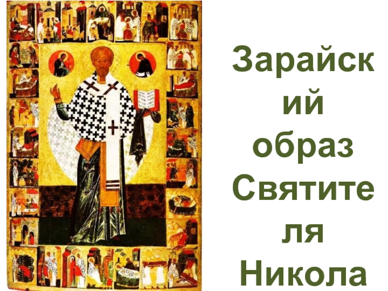 Зарайский образ Святителя Николая Чудотворца