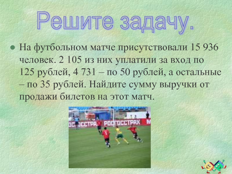 Решение задачи футбольная команда. Задачи футбола. Футбольные задания. Объявление о футбольном матче. Футбольный матч опишите фотографию.