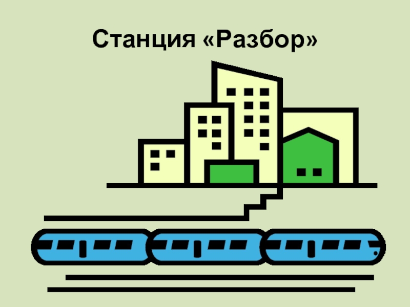 Станция «Разбор»