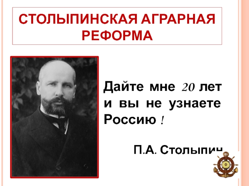 Проект аграрной реформы п а столыпина предполагал