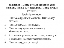 Тақырып: Тыныс алудың организм үшін маңызы. Тыныс алу кезеңдері. Тыныс алудың