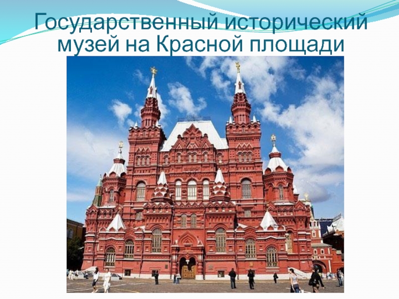 Описать по фотографии исторический музей москвы окружающий