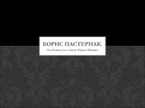 Особенности стихов Юрия Живаго в произведении Б.Л. Пастернака Доктор Живаго