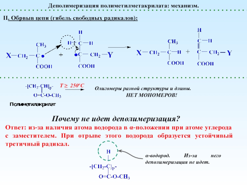 Термический гидролиз. Полимеризация метилметакрилата механизм реакции. Полиметилметакрилат химические свойства реакции. Деполимеризация полимеров реакция. Деполимеризация полиметилметакрилата механизм.
